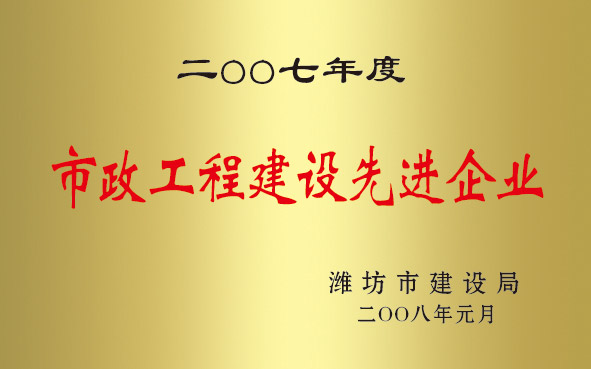 2007年度市政工程建設(shè)先進企業(yè)
